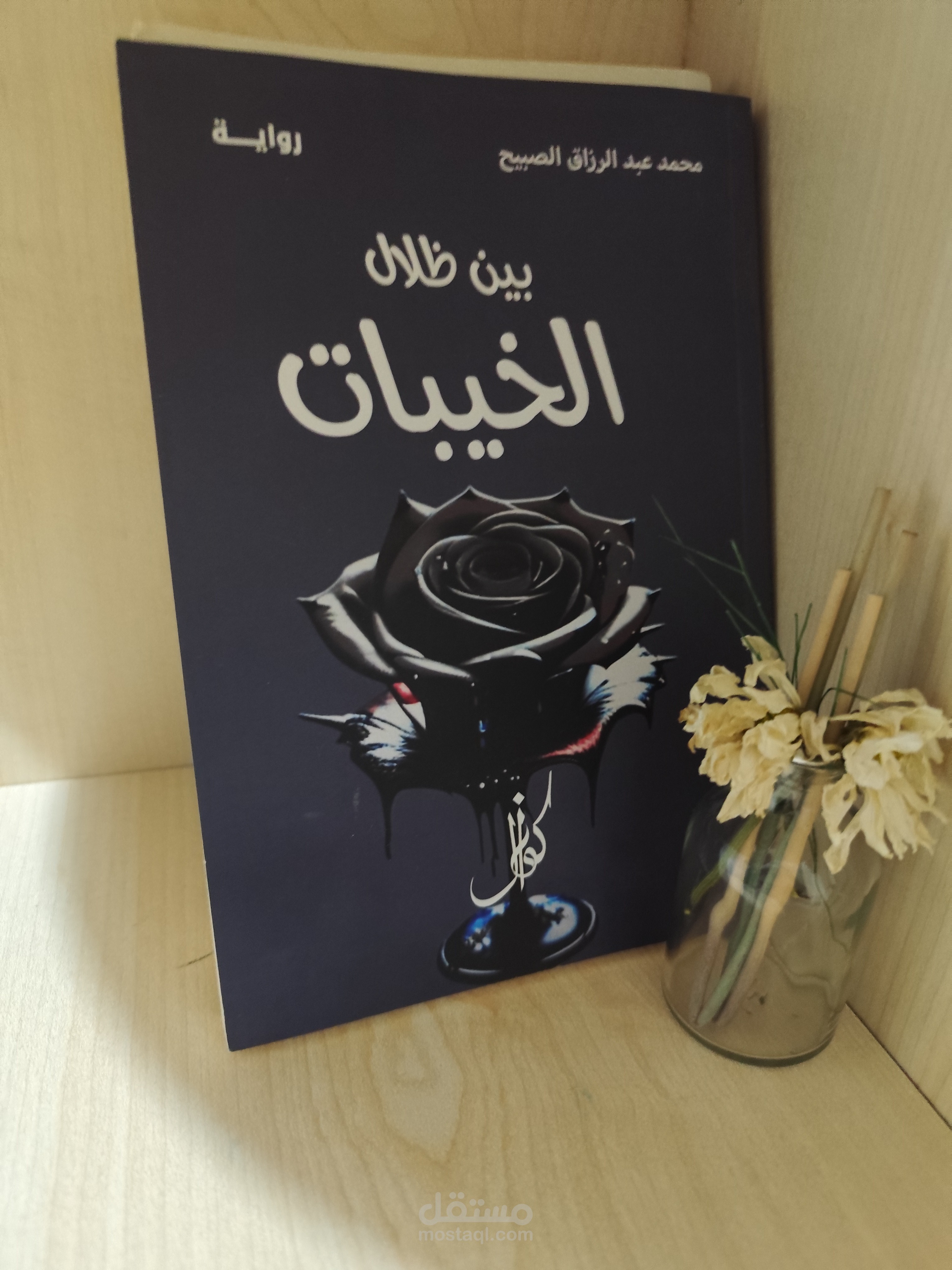 بين ظلال الخيبات