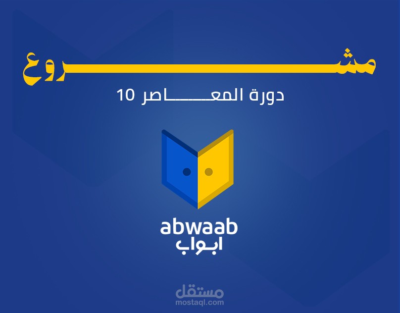 مشروع لمنصة أبواب
