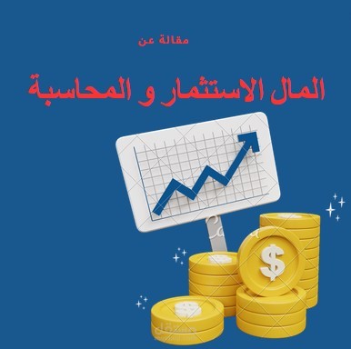 مقالة حول: المال المحاسبة و الاستثمار