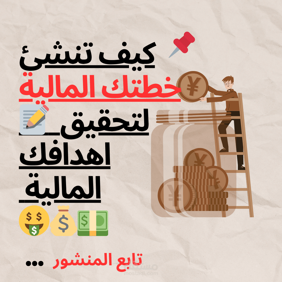 انشاء خطة مالية لتحقيق الاهداف المالية
