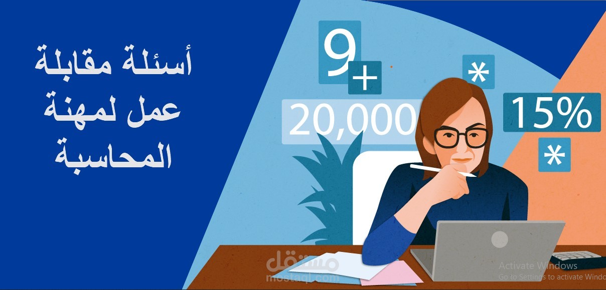 الاسئلة الشائعة عن المحاسبة في مقابلات العمل