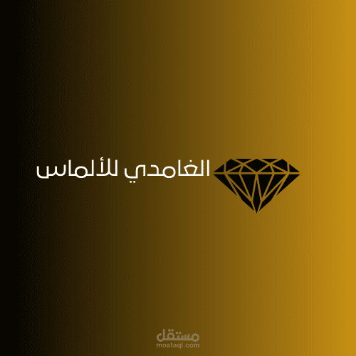 الغامدي للالماس
