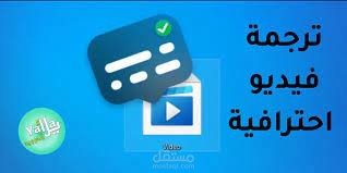 ترجمه الفيديوهات