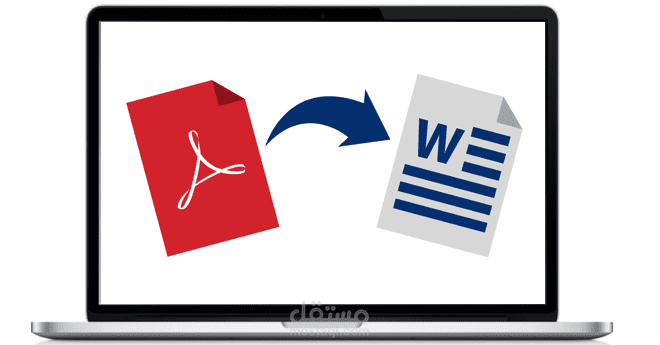 تحويل ملف PDF معقد إلى Word