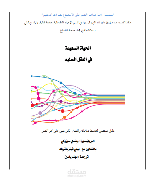 ترجمة جزء من كتاب Healthy Brain, Happy Life