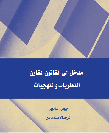 ترجمة كتاب (مدخل إلى القانون المقارن)