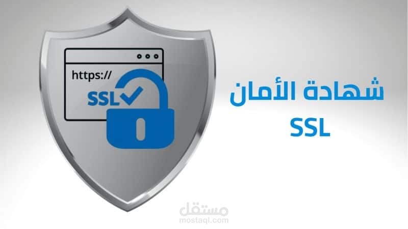 تركيب شهادة الأمان لموقعك الإلكترونى