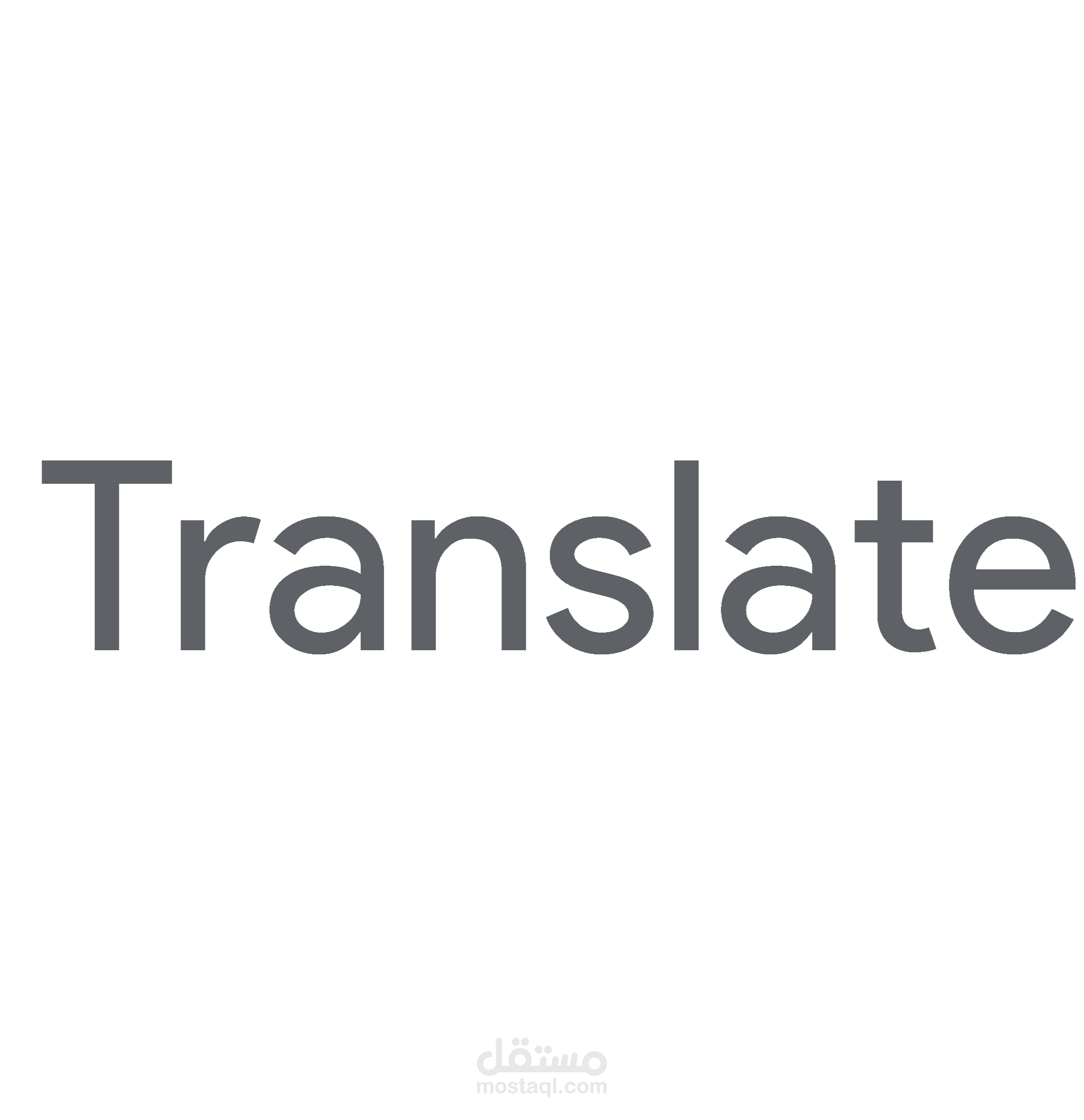 الترجمة