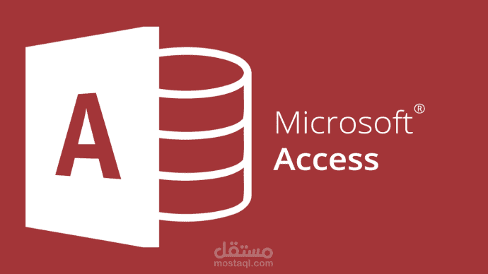 عمل برامج باستخدام ميكروسوفت اكسس