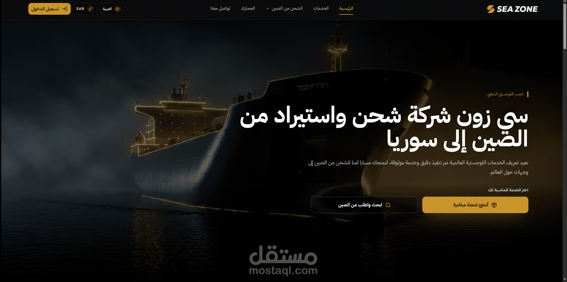 تطوير واجهة منصة SeaZone للشحن والخدمات اللوجستية