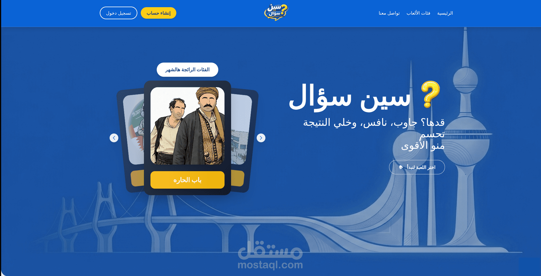 تطوير منصة سين سؤال للألعاب والمسابقات التفاعلية