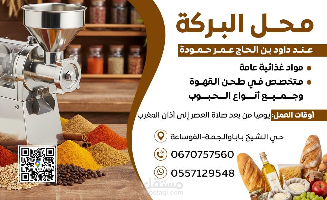تصميم كارت فيزيت(بطاقة أعمال) لمحل مواد غذائية عامة