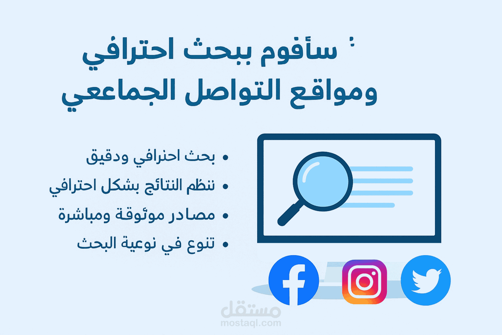 البحت عبر الانترنت و مواقع التواصل الاجتماعي