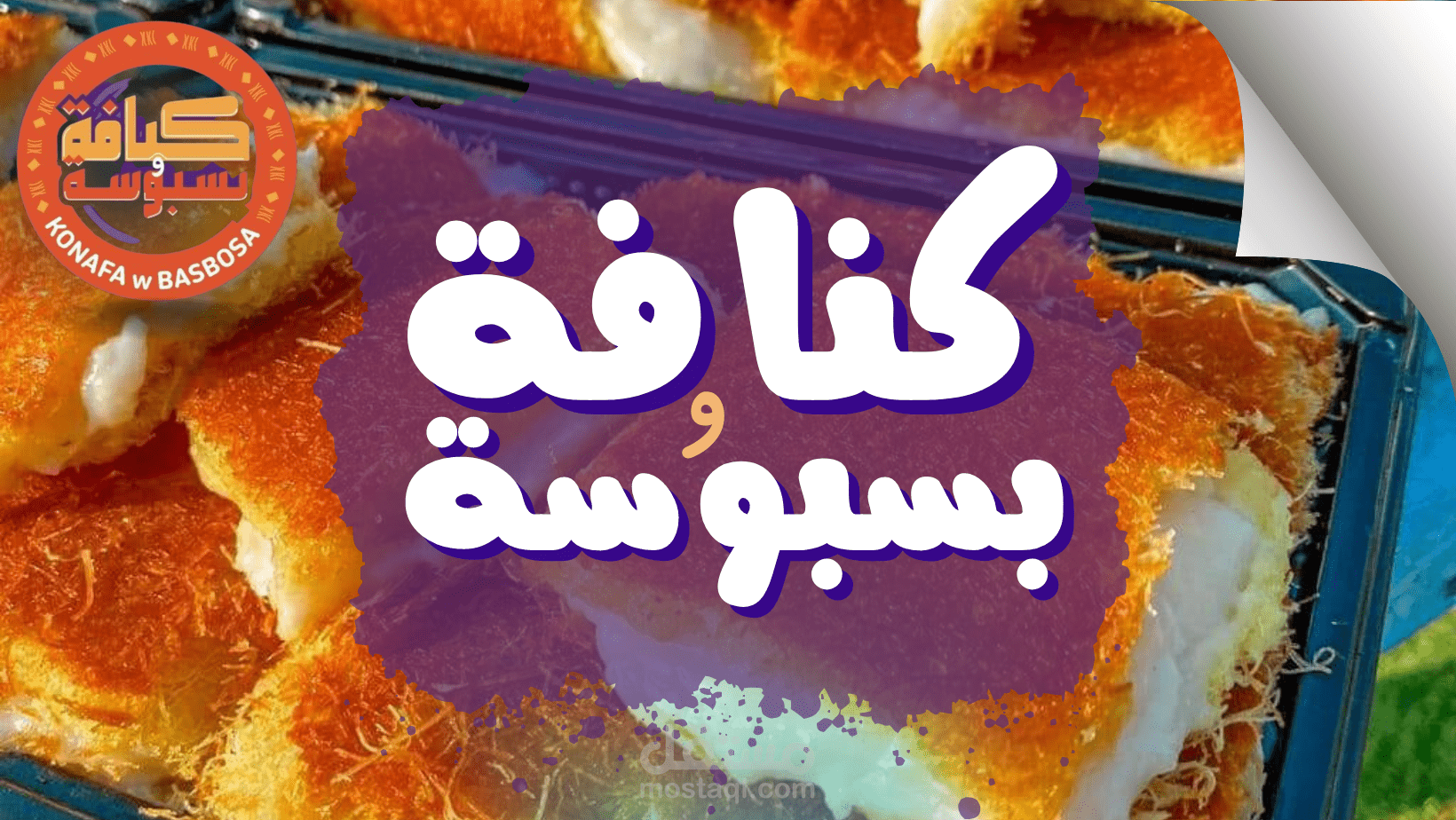 عمل بنر ل محل كنافه وبسبوسه