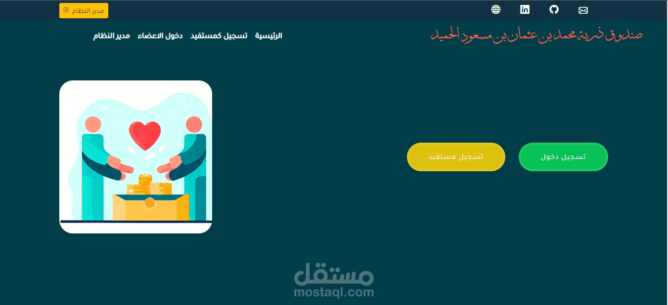 نظام إدارة المساعدات لجمعية خيرية