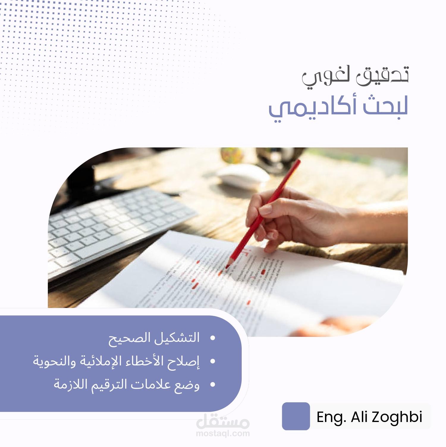 تدقيق لغوي لبحث أكاديمي