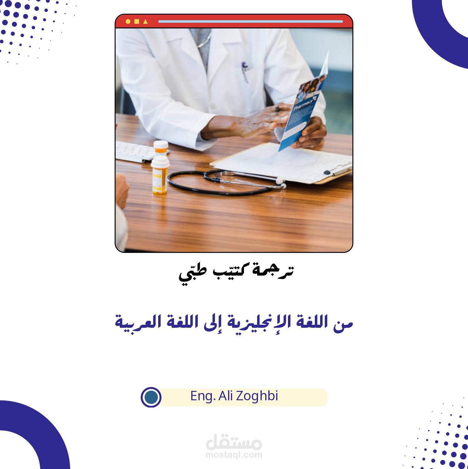 ترجمة طبيّة