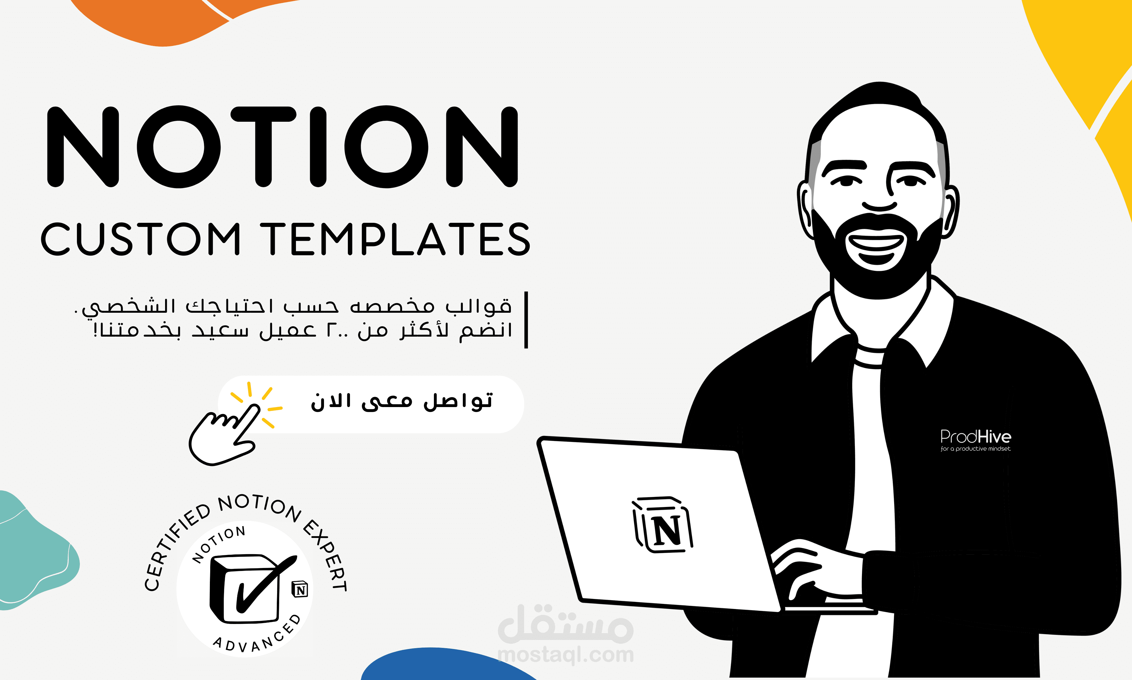 تصميم قوالب نوشن بشكل احترافي - Notion | مستقل