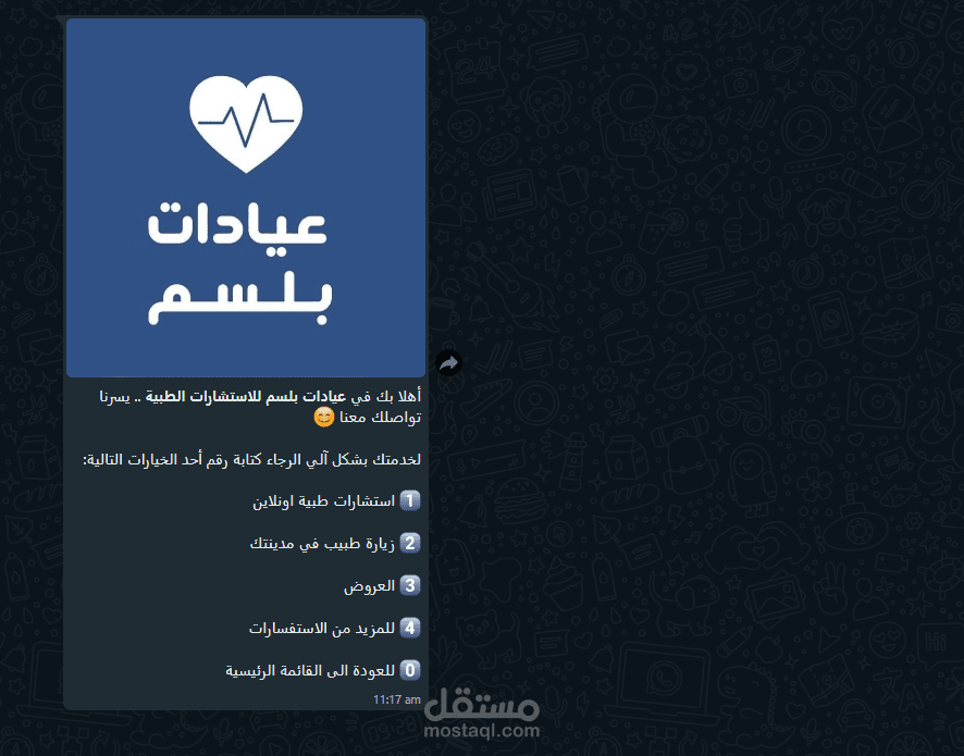 بوت واتساب للرد الآلي لموقع بلسم للعيادات الطبية