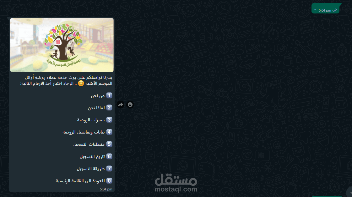 بوت واتساب للرد الالي خاص بروضة أطفال