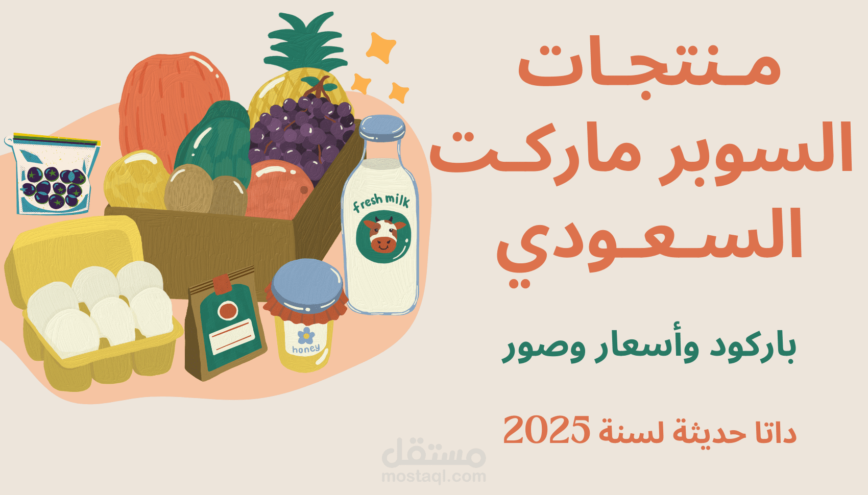 قاعدة بيانات حديثة لمنتجات السوبر ماركت السعودي