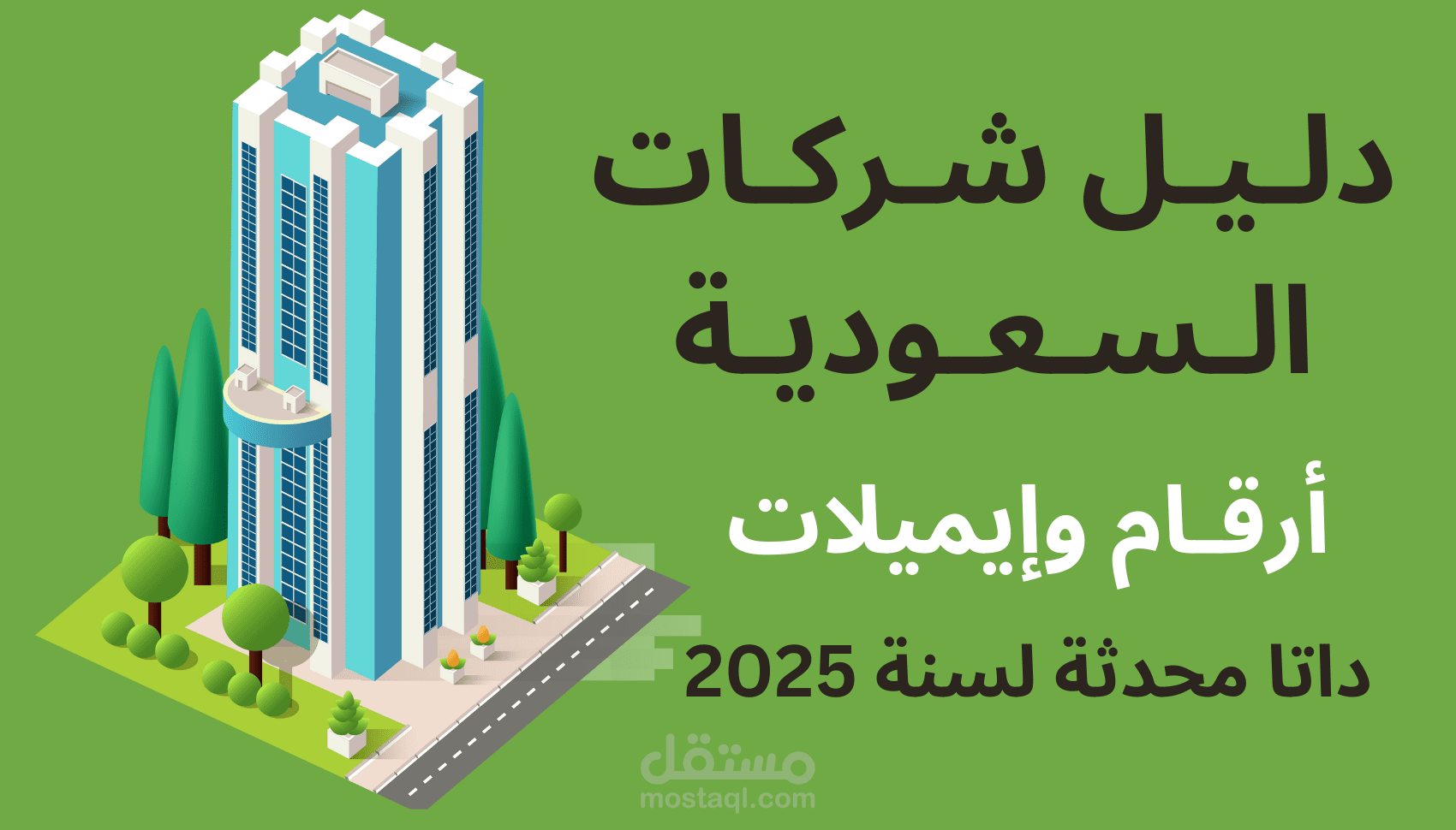 إيميلات وأرقام الشركات السعودية بمختلف التصنيفات