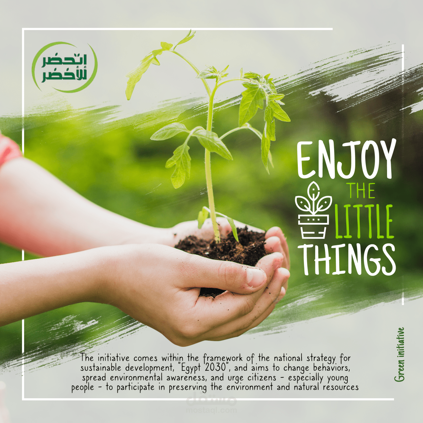 تصميم من مبادرة اتحضر للاخضر المصرية