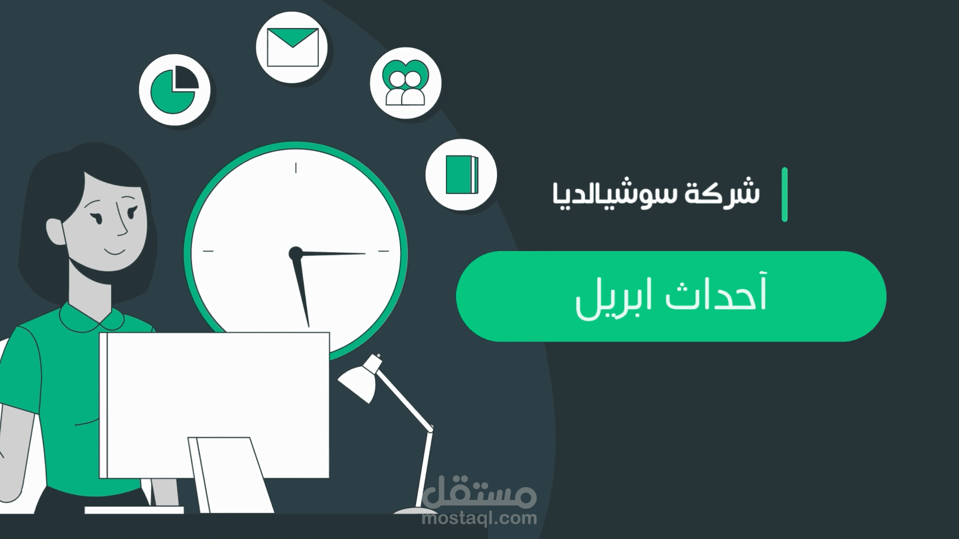 فيديو موشن جرافيك لشركة سوشالديا