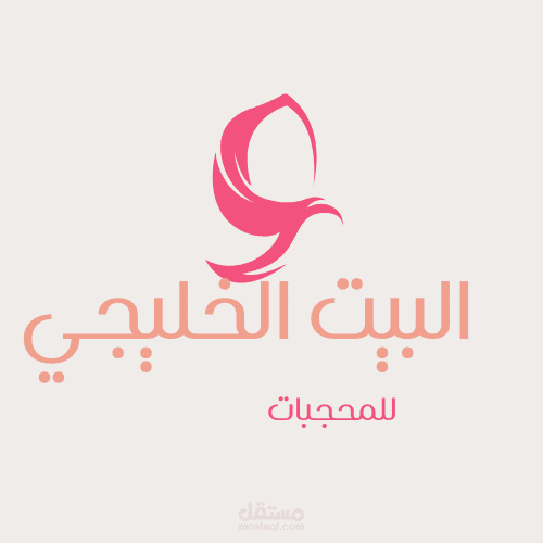 لوجو لسلسلة محلات محجبات