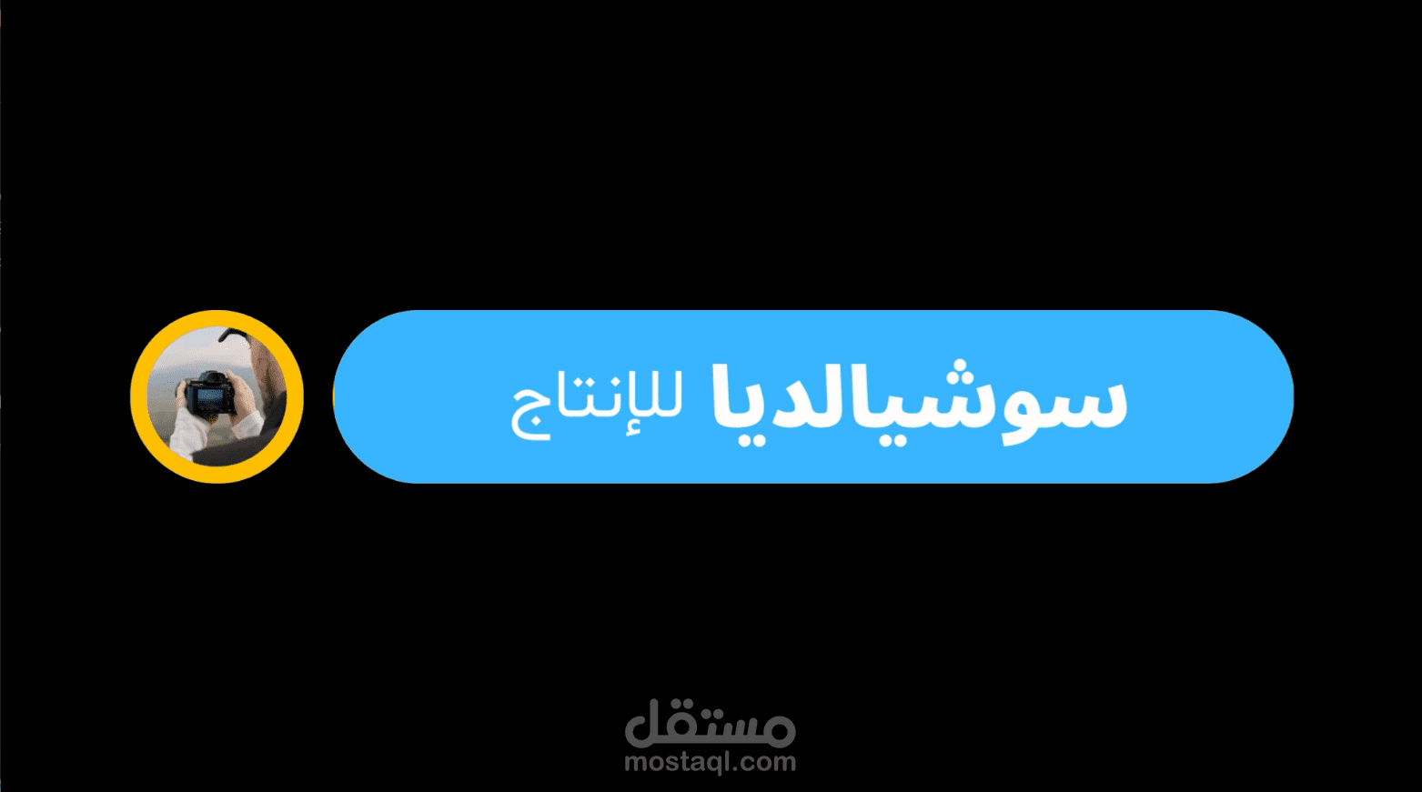 فيديو تعريفي لشركة انتاج