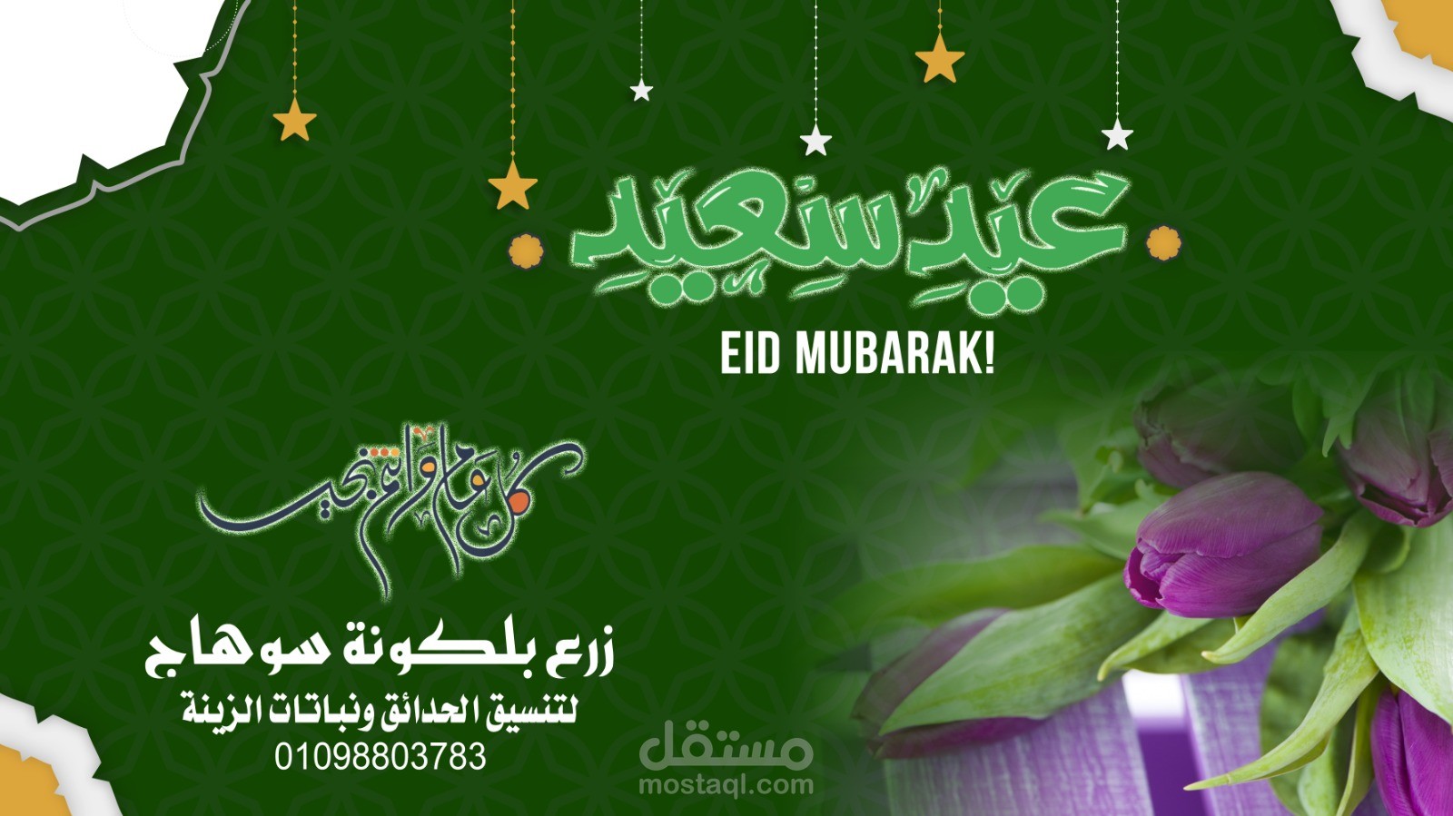 تصميم تهنئة بمناسبة عيد الفطر المبارك