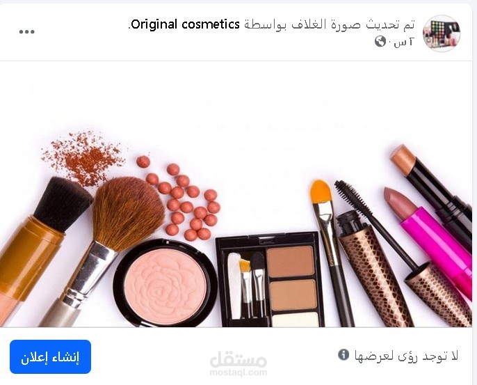 عمل حملة تسويقية لمستحضرات تجميل
