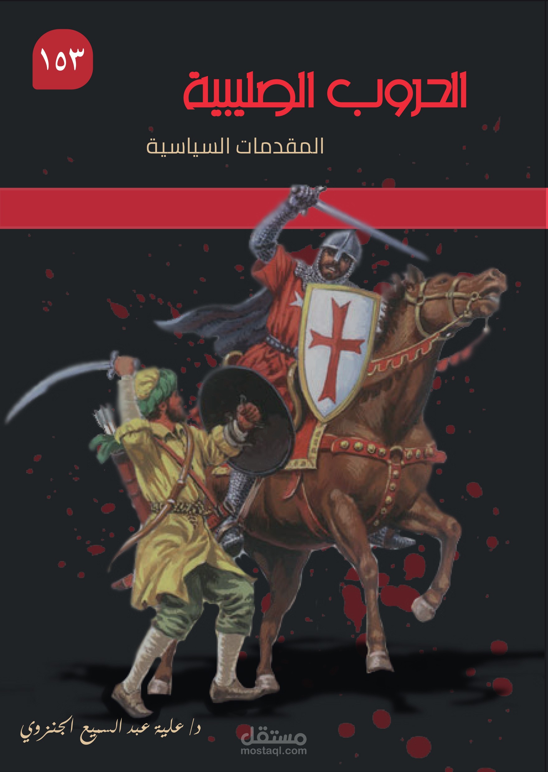 غلاف كتاب الحروب الصليبية