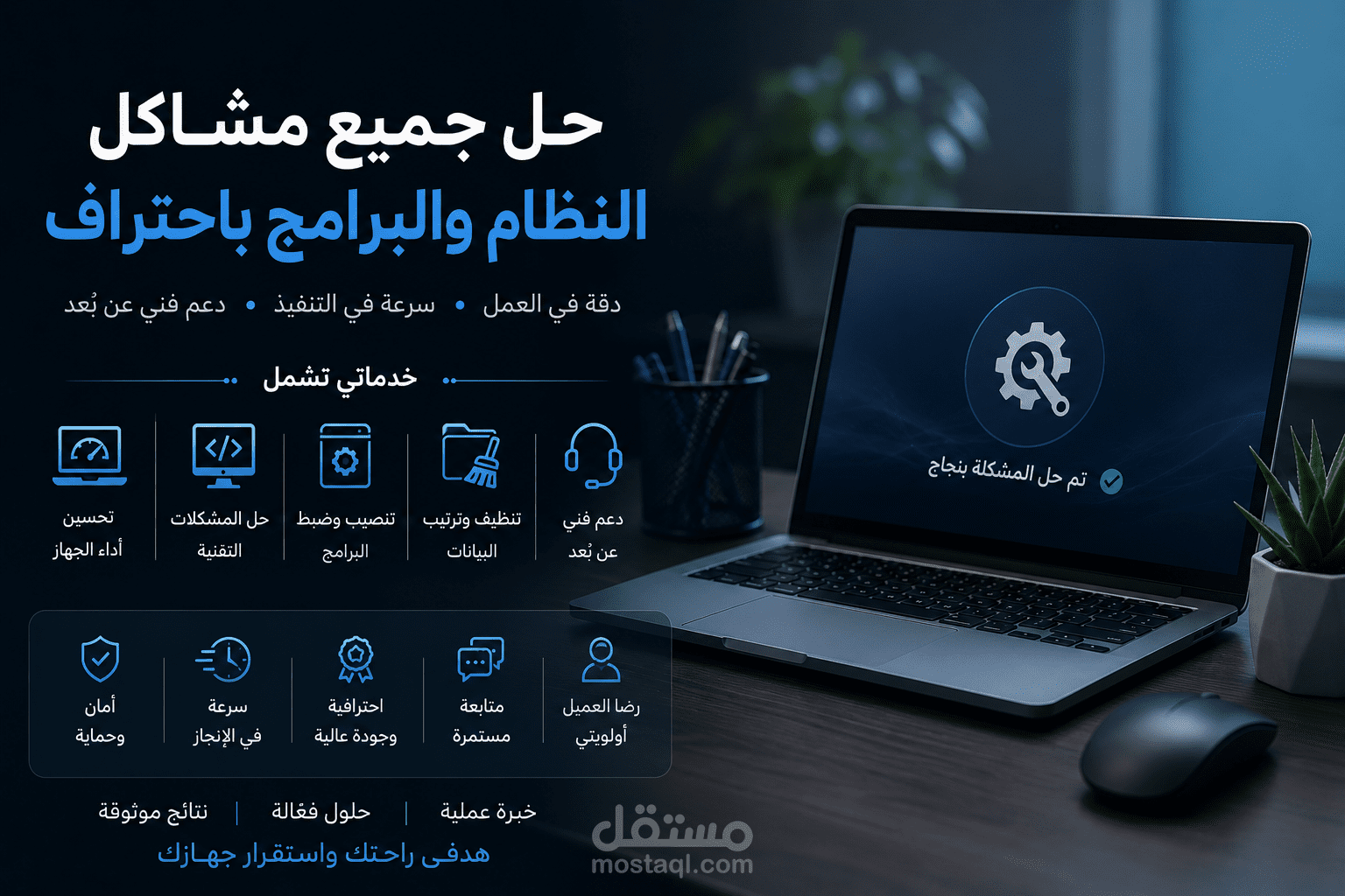 حل جميع مشاكل النظام والبرامج باحتراف