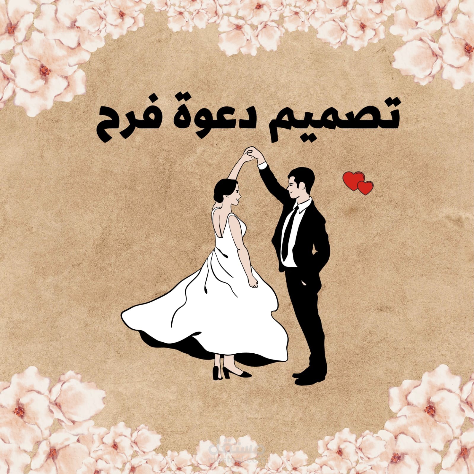 تصميم دعوة فرح