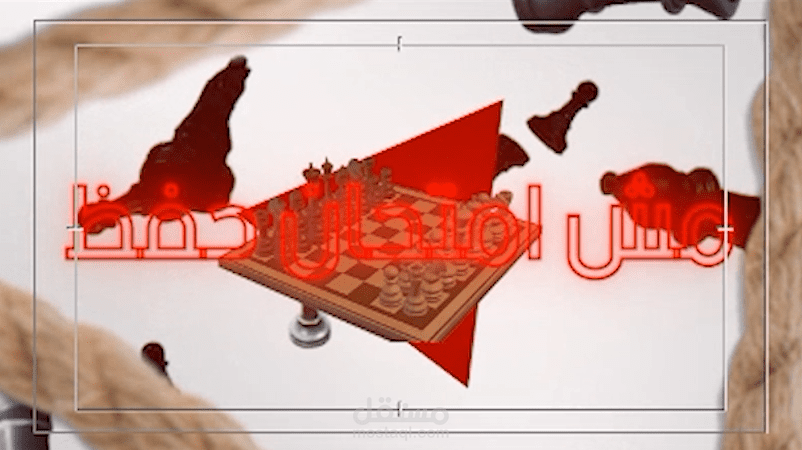 مونتاج فيديو شطرنج