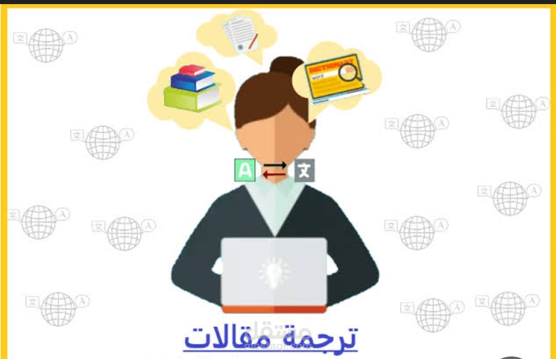 المترجمه