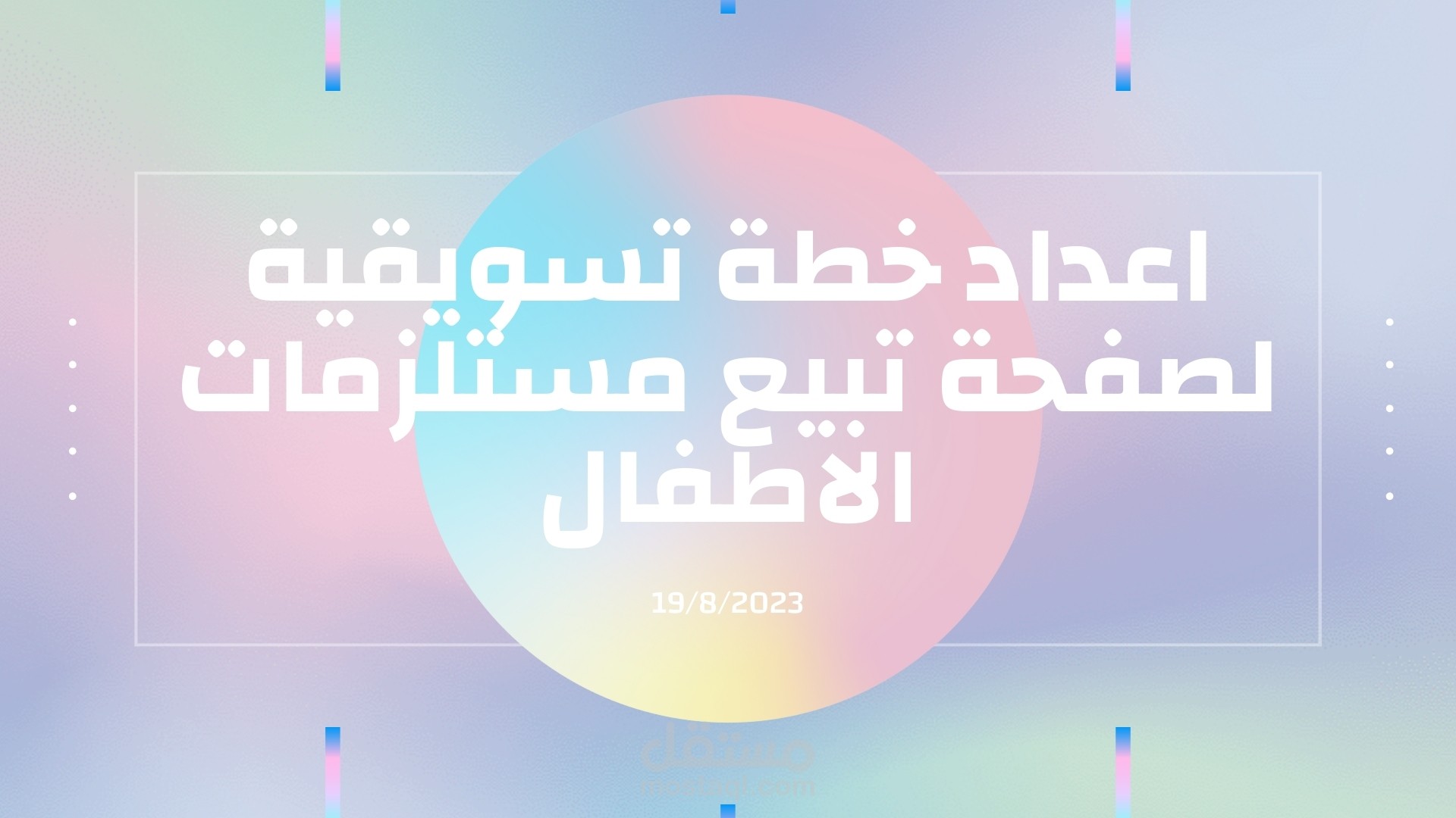 إعداد خطة تسويقية متكاملة لصفحة بيع مستلزمات الأطفال