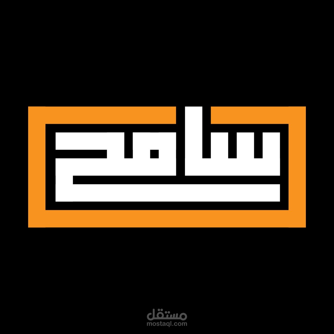 اسم سامح بالخط الكوفي