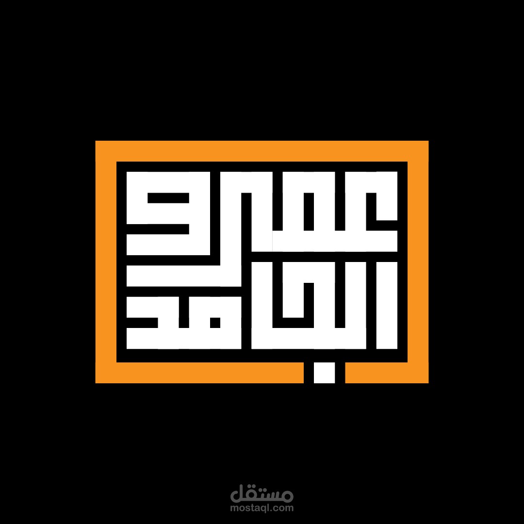 اسم عمرو الجامد