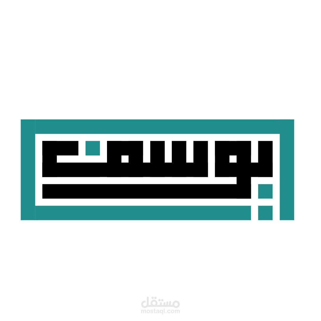 اسم يوسف بالخط الكوفي