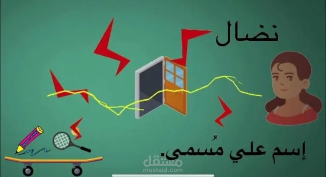 شخصية نضال "إسم على مسمى"