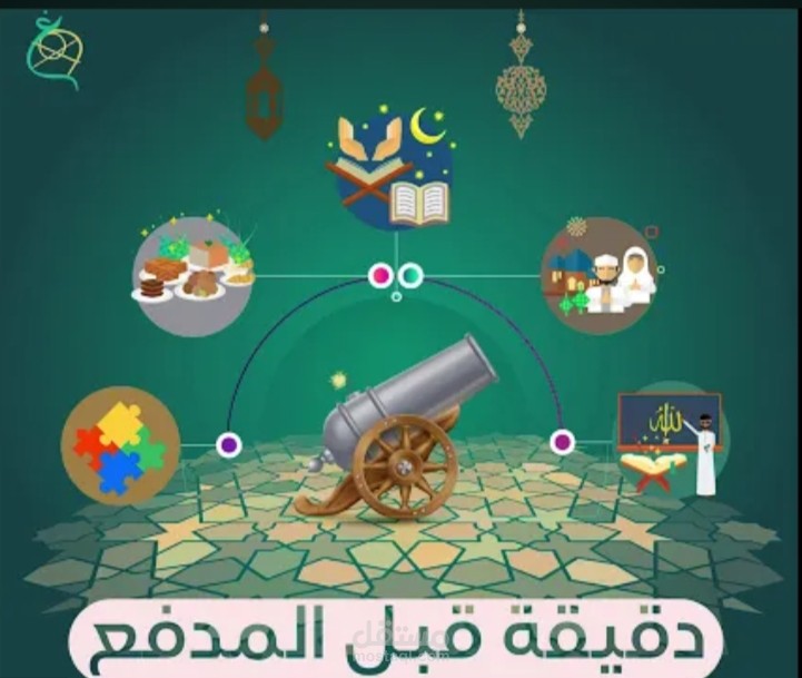 دقيقة قبل المدفع
