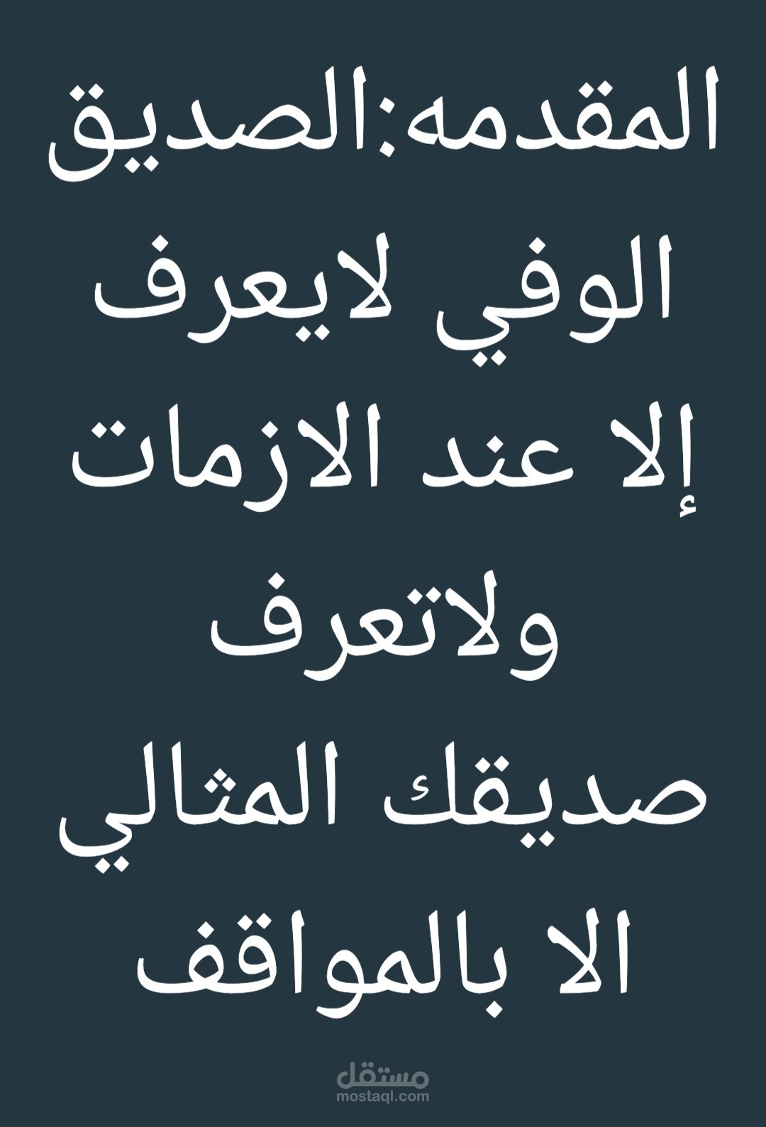 قيمه الصديق الحقيقي
