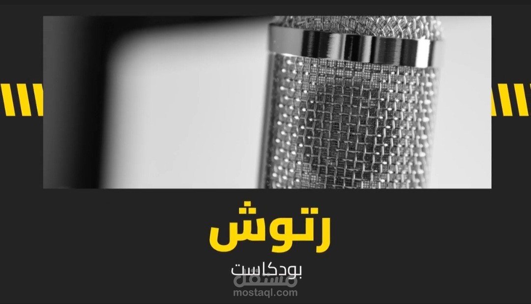 بودكاست رتوش