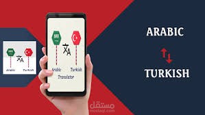 الترجمه من العربية للتركية وبدقه عاليه