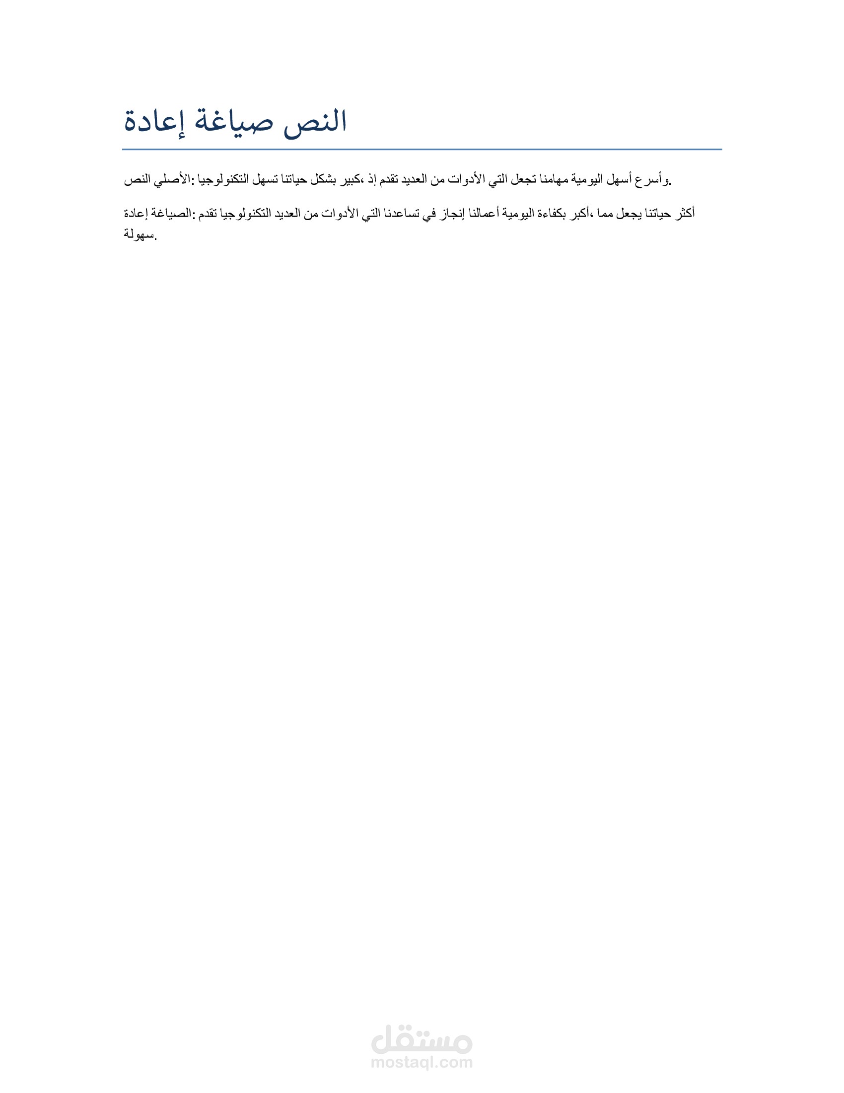 اعادة صياغة النصوص