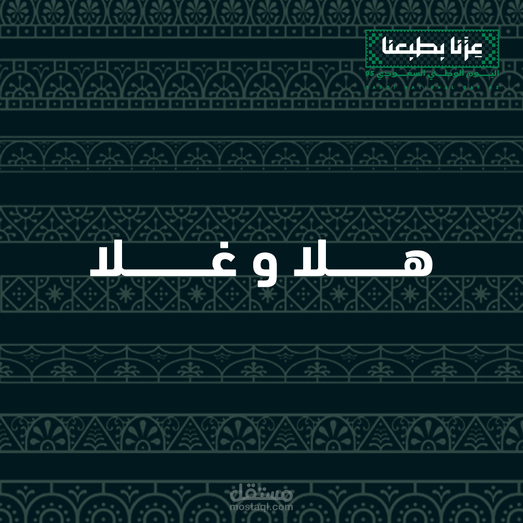 تصاميم سوشيال ميديا اليوم الوطني السعودي