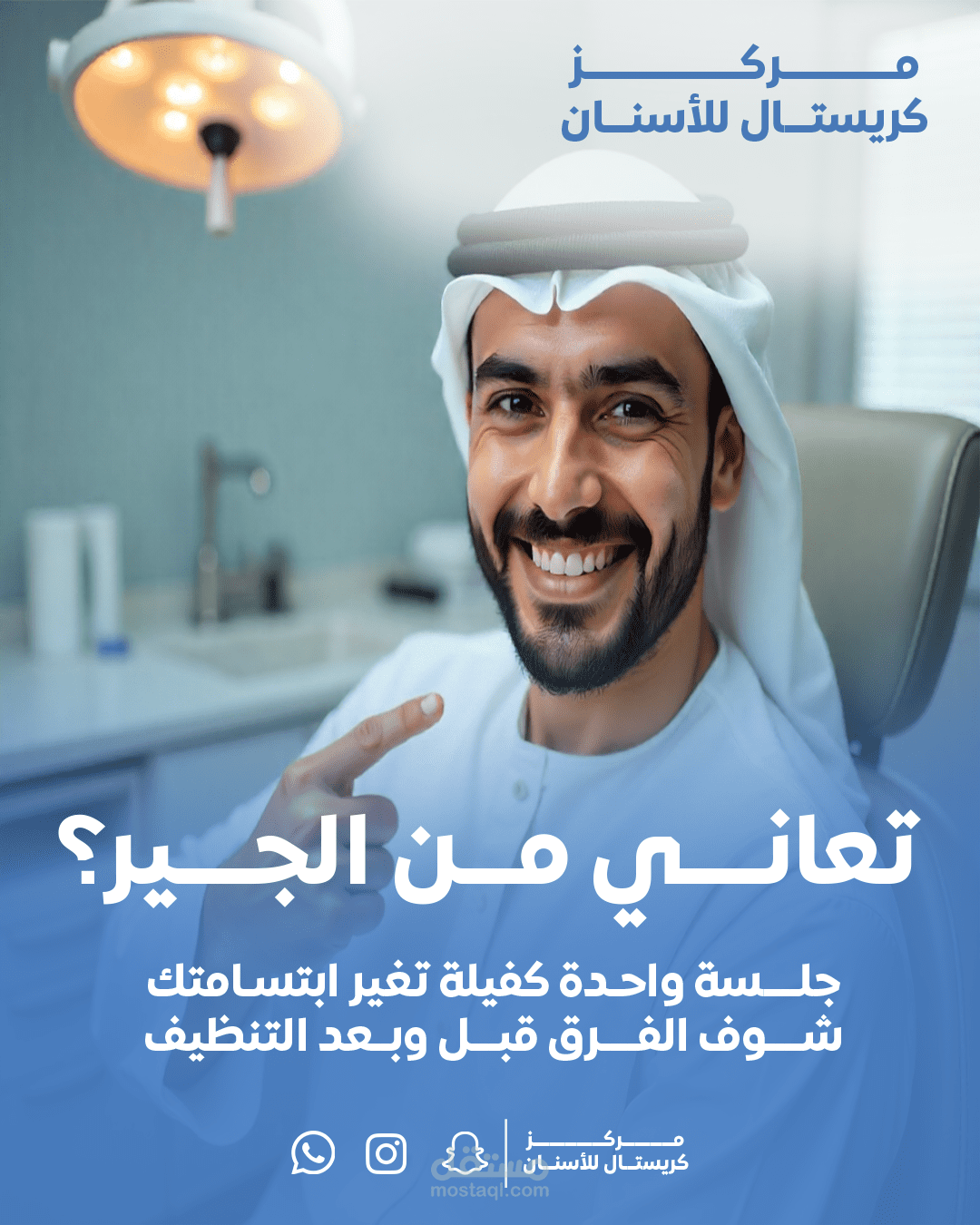تصاميم سوشيال ميديا لمركز كريستال لطب الاسنان