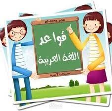 تدريس اللغة العربية